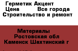 Герметик Акцент - 136 › Цена ­ 376 - Все города Строительство и ремонт » Материалы   . Ростовская обл.,Каменск-Шахтинский г.